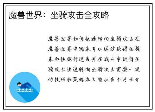 魔兽世界：坐骑攻击全攻略