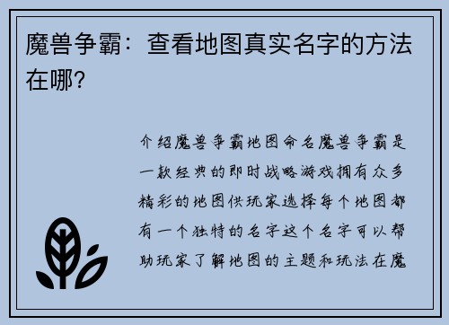 魔兽争霸：查看地图真实名字的方法在哪？