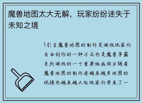 魔兽地图太大无解，玩家纷纷迷失于未知之境