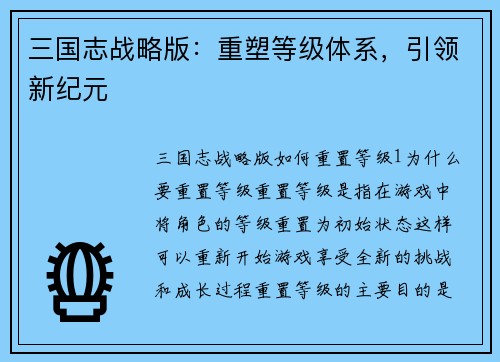 三国志战略版：重塑等级体系，引领新纪元