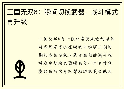 三国无双6：瞬间切换武器，战斗模式再升级
